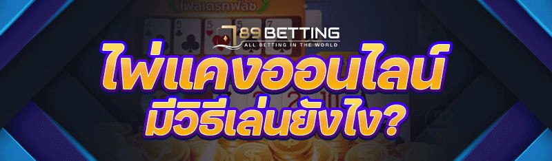 ไพ่แคงออนไลน์ มีวิธีเล่นยังไง?