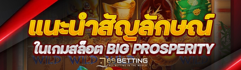 แนะนำสัญลักษณ์ในเกมสล็อต Big Prosperity