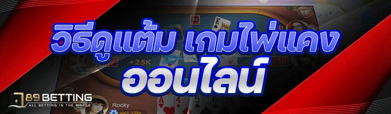 วิธีดูแต้ม เกมไพ่แคงออนไลน์