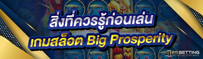 สิ่งที่ควรรู้ก่อนเล่น เกมสล็อต Big Prosperity