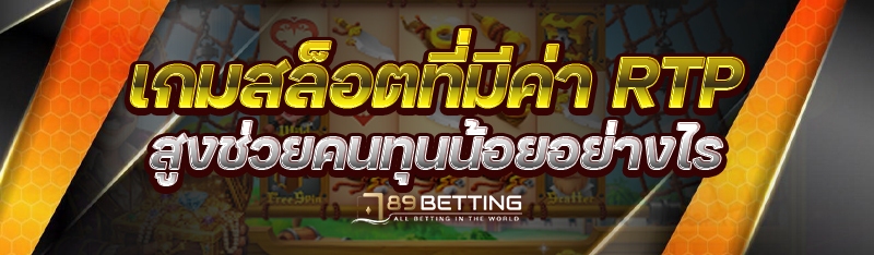 เกมสล็อตที่มีค่า RTP สูงช่วยคนทุนน้อยอย่างไร