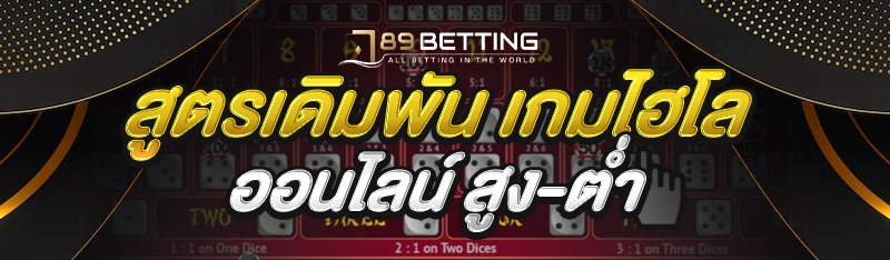 สูตรเดิมพัน เกมไฮโลออนไลน์ สูง-ต่ำ