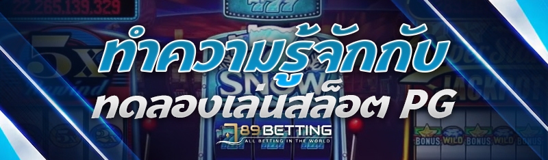 ทำความรู้จักกับ ทดลองเล่นสล็อต PG