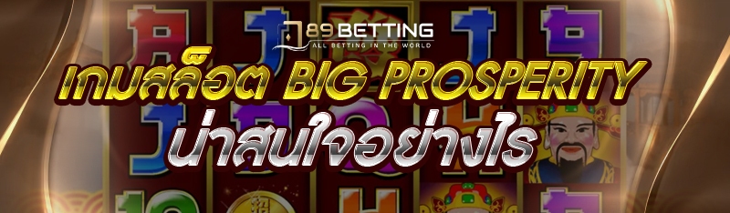 เกมสล็อต Big Prosperity น่าสนใจอย่างไร