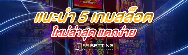 แนะนำ 5 เกมสล็อตใหม่ล่าสุด แตกง่าย