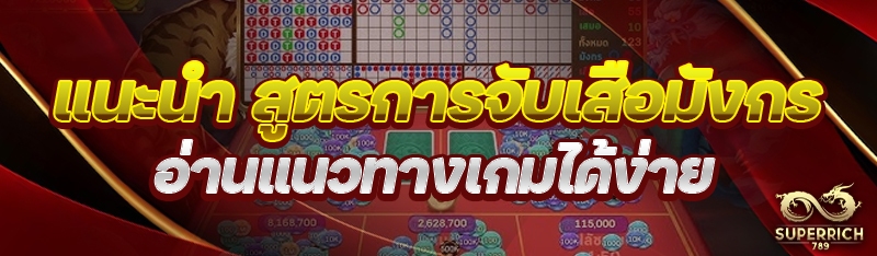 แนะนำ สูตรการจับเสือมังกร อ่านแนวทางเกมได้ง่าย