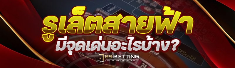 รูเล็ตสายฟ้า มีจุดเด่นอะไรบ้าง?