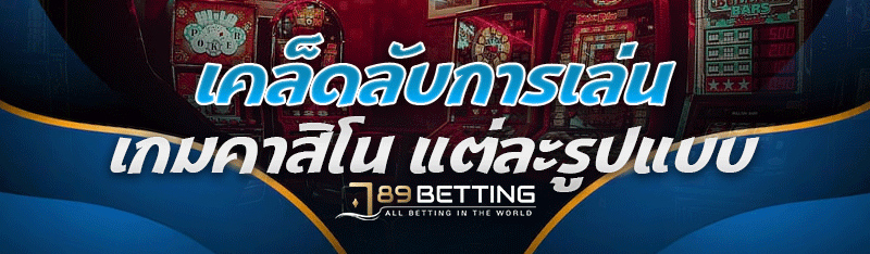 เคล็ดลับการเล่น เกมคาสิโน แต่ละรูปแบบ