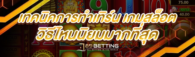 เทคนิคการทำเทิร์น เกมสล็อต วิธีไหนนิยมมากที่สุด