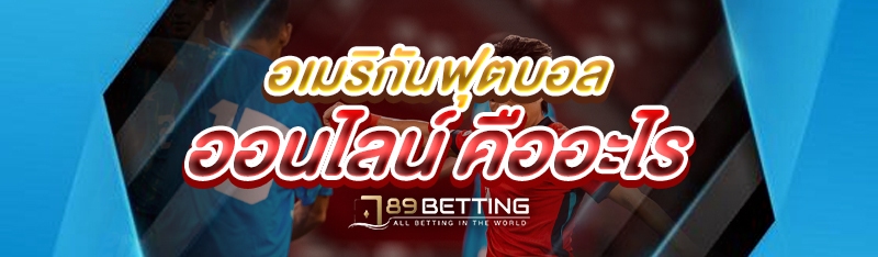 อเมริกันฟุตบอลออนไลน์ คืออะไร